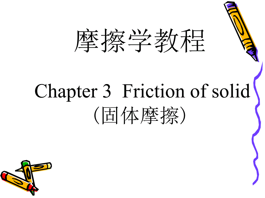 摩擦学原理第3章固体摩擦.ppt_第1页