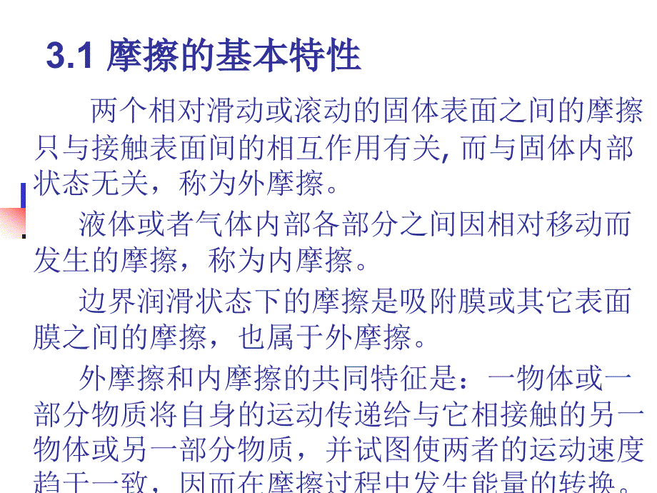 摩擦学原理第3章固体摩擦.ppt_第2页
