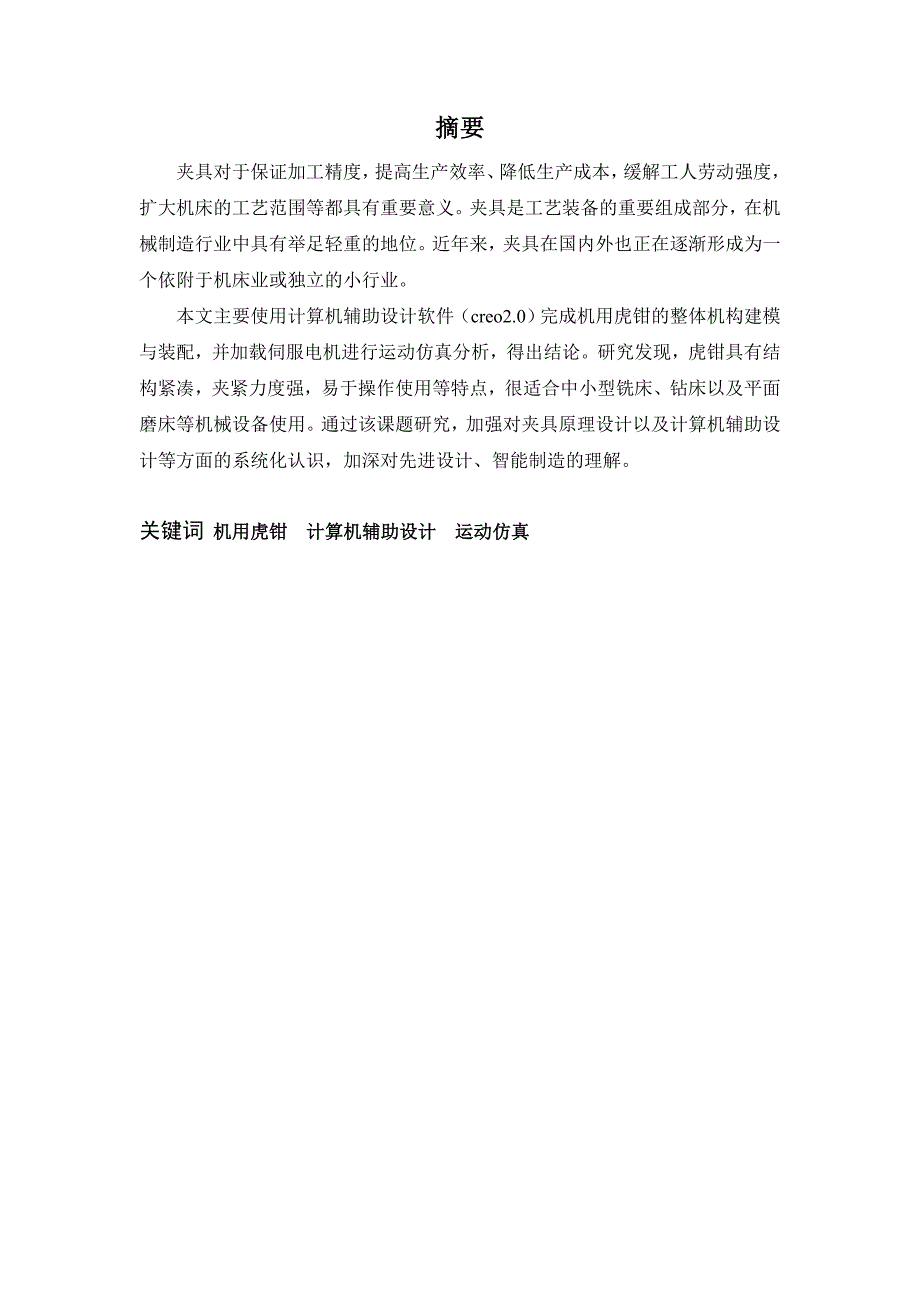 机用虎钳设计.doc_第1页