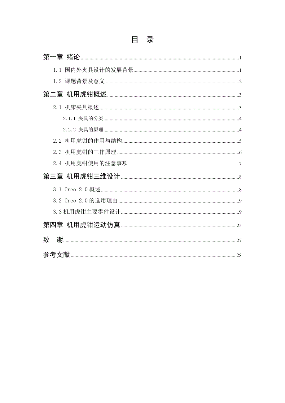 机用虎钳设计.doc_第2页