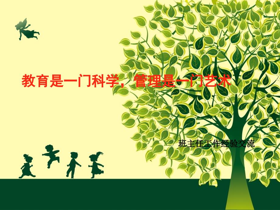 班主任工作经验交流课件.ppt_第1页