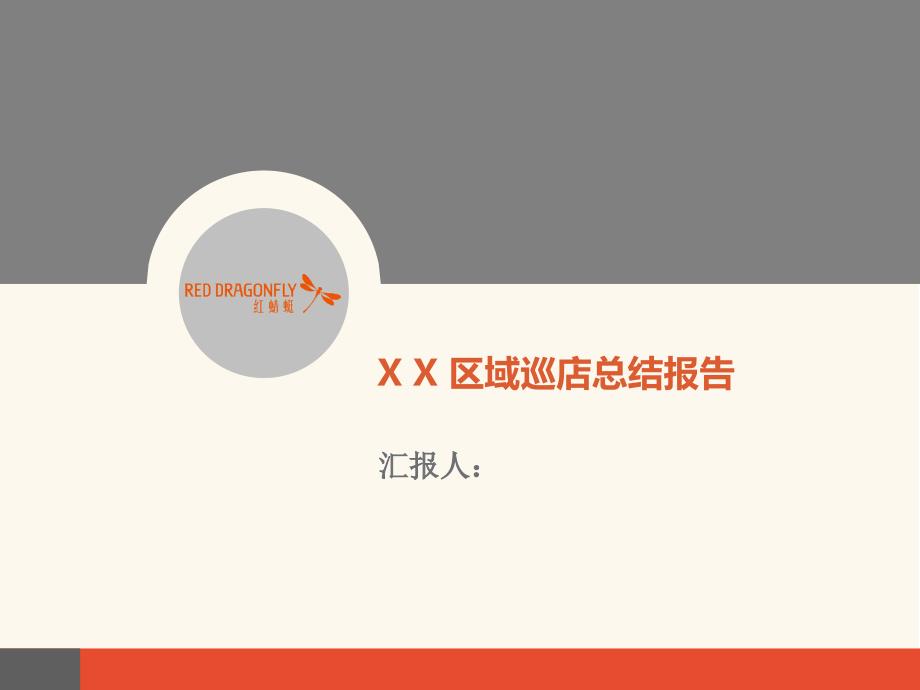 巡店报告模板PPT课件.ppt_第1页