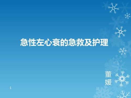 急性左心衰患者的急救及护理.ppt