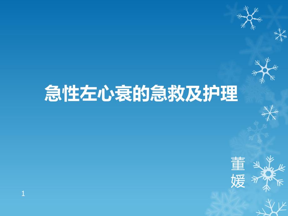 急性左心衰患者的急救及护理.ppt_第1页