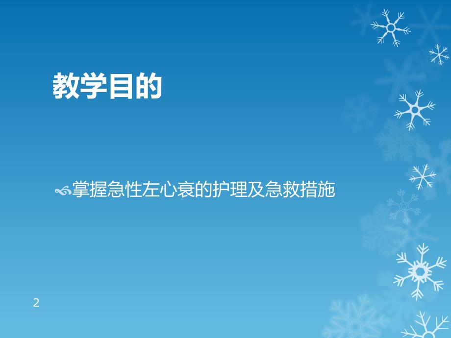 急性左心衰患者的急救及护理.ppt_第2页