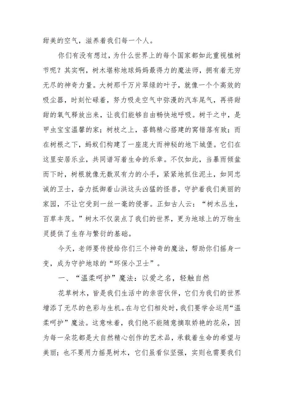 校长植树节国旗下的思政课讲话：与小树为友共护绿色家园.docx_第2页