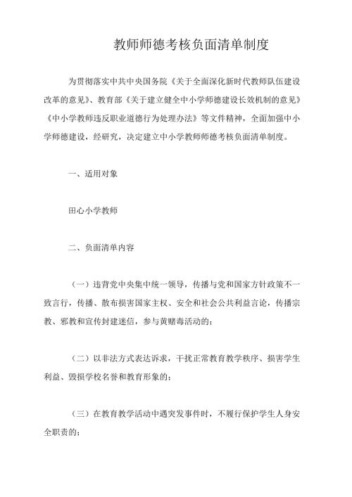 师德考核负面清单制度.docx
