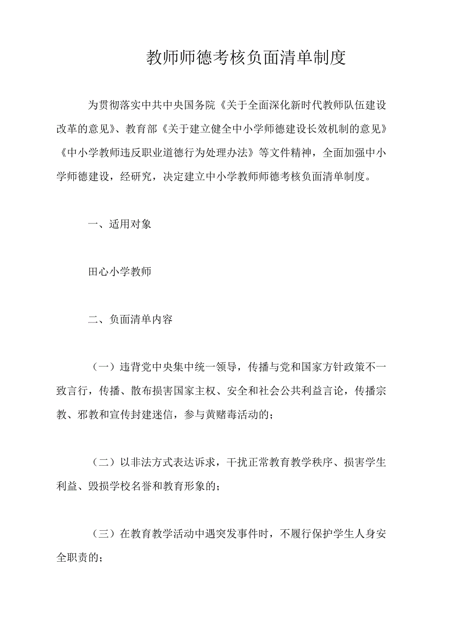 师德考核负面清单制度.docx_第1页