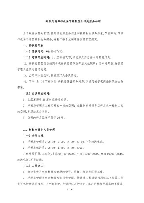 样板间管理制度与标准.doc