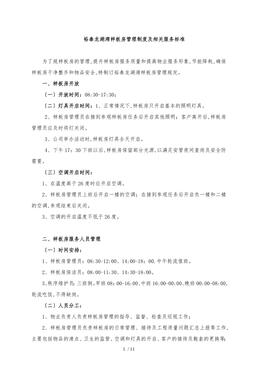 样板间管理制度与标准.doc_第1页