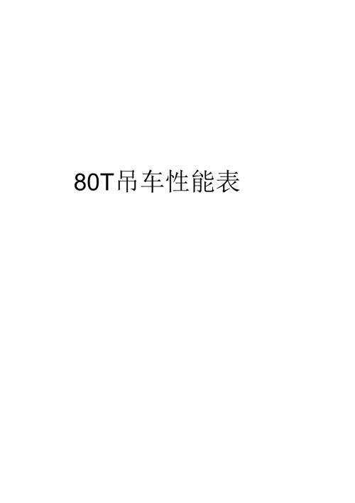 最新80T吊车性能表汇总.docx