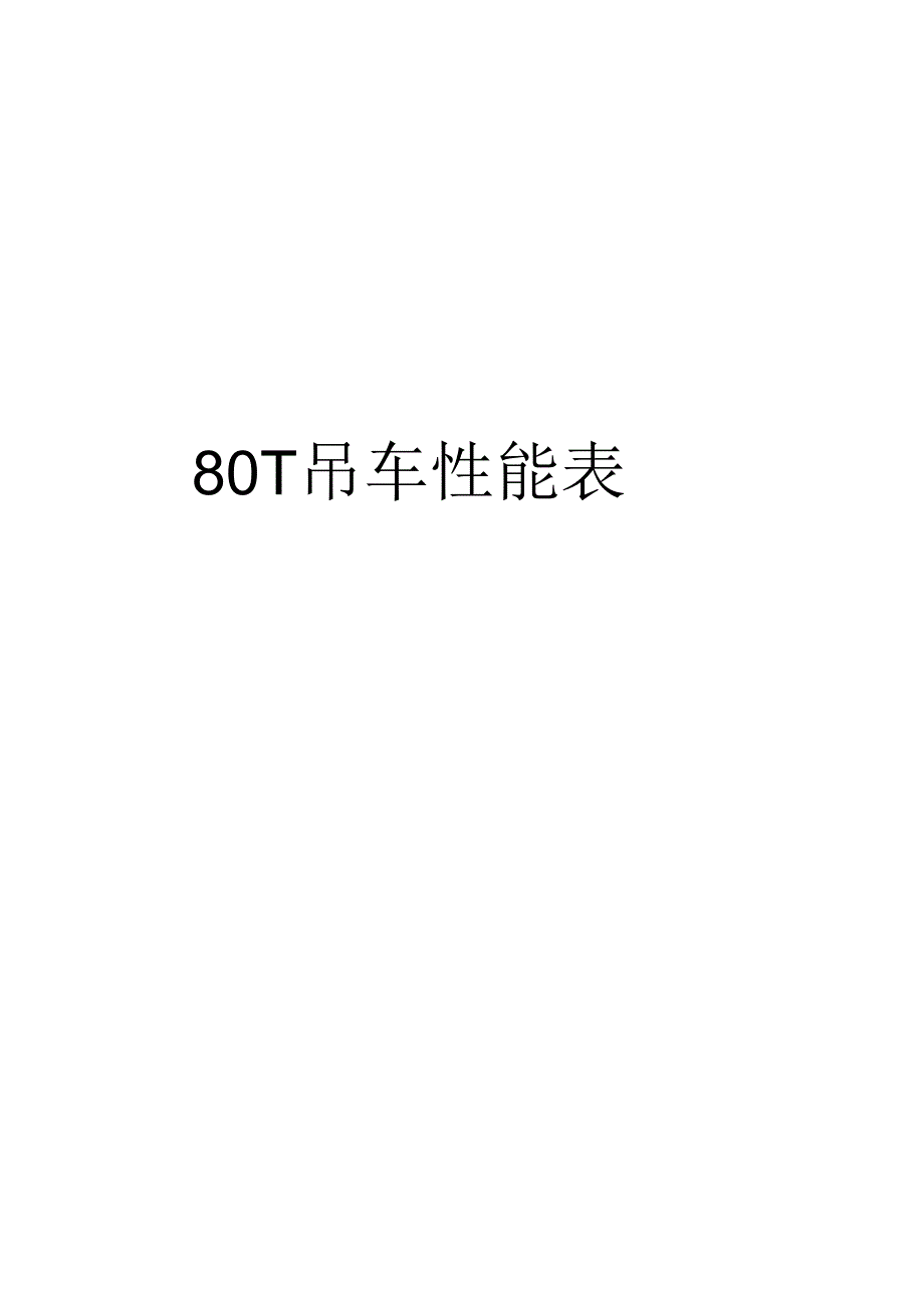 最新80T吊车性能表汇总.docx_第1页
