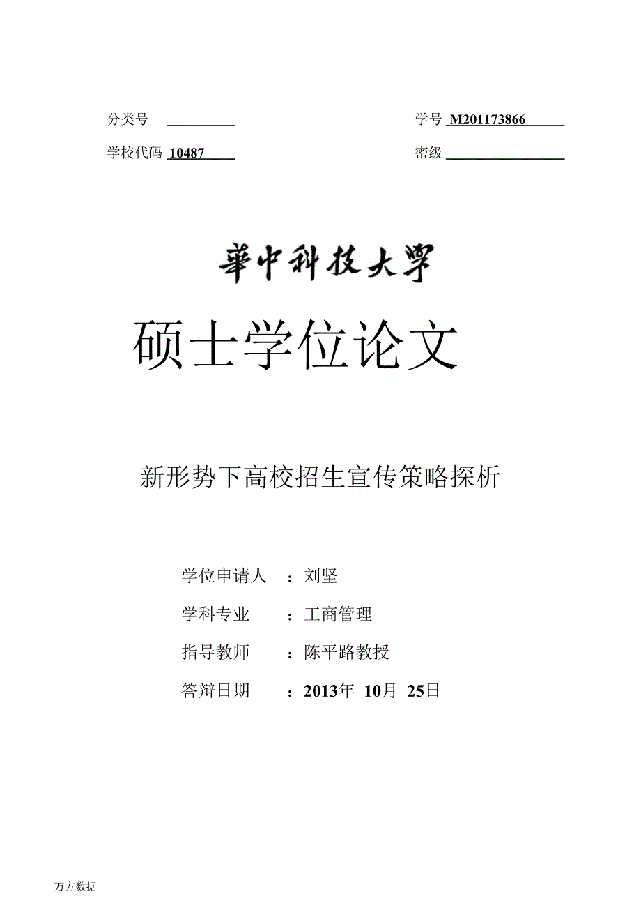 新形势下高校招生宣传策略探析.doc_第1页