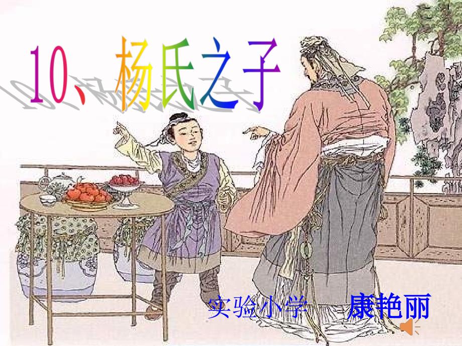 杨氏之子ppt.ppt_第1页