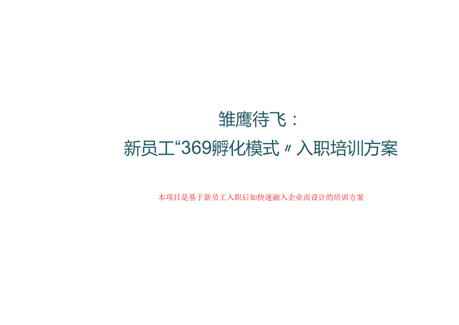 新员工369孵化模式入职培训方案.docx_第1页