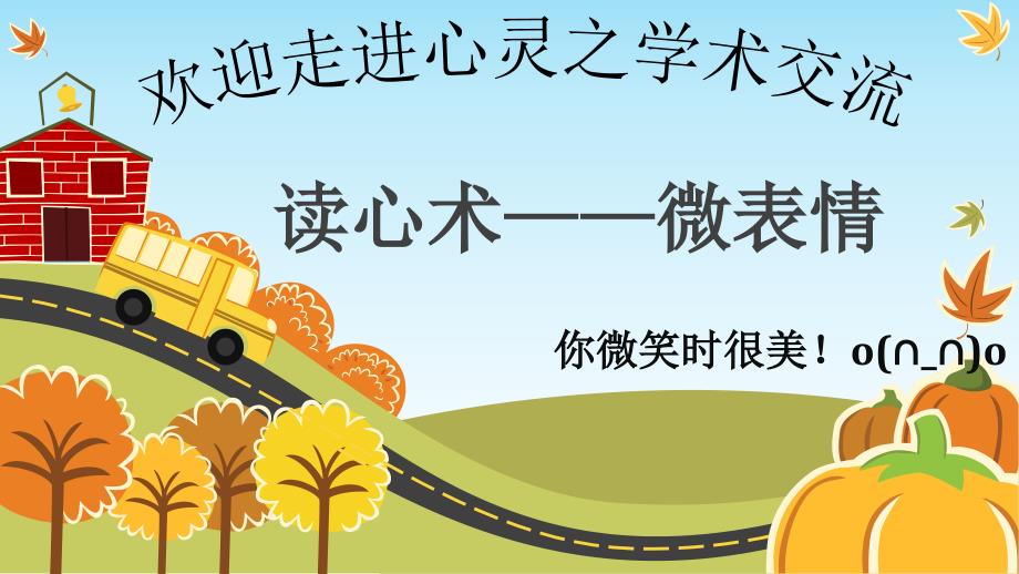 微表情心理学PPT课件.pptx_第1页