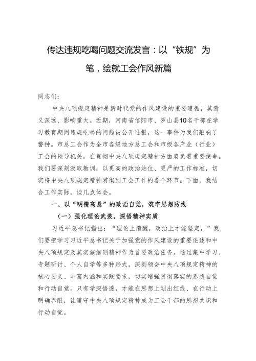 传达违规吃喝问题交流发言：以“铁规”为笔绘就工会作风新篇(1).docx