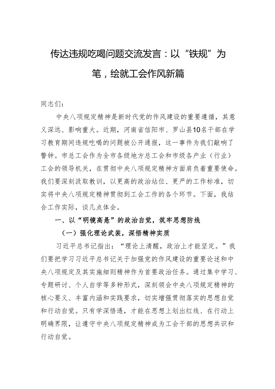 传达违规吃喝问题交流发言：以“铁规”为笔绘就工会作风新篇(1).docx_第1页