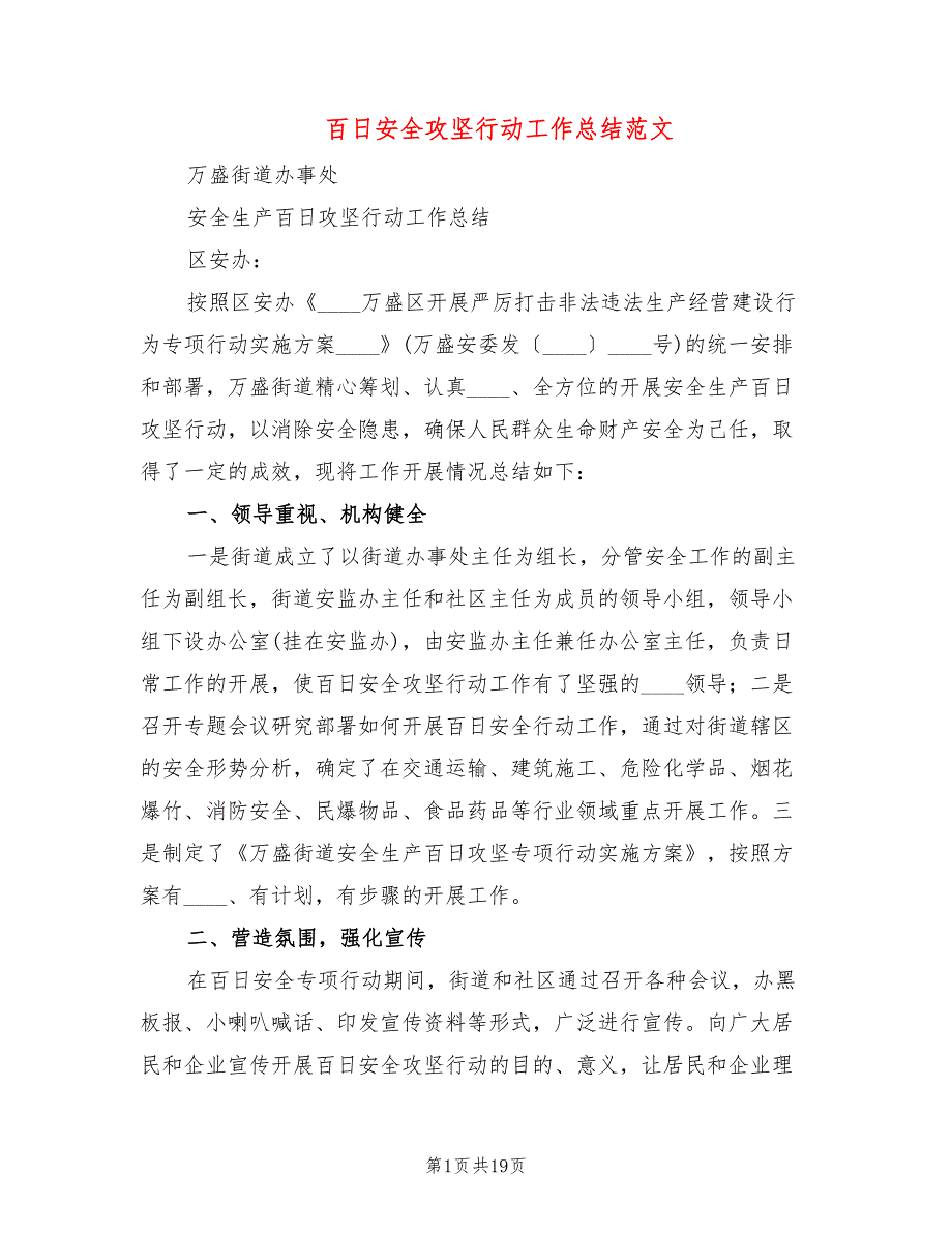 百日安全攻坚行动工作总结范文6篇.doc_第1页