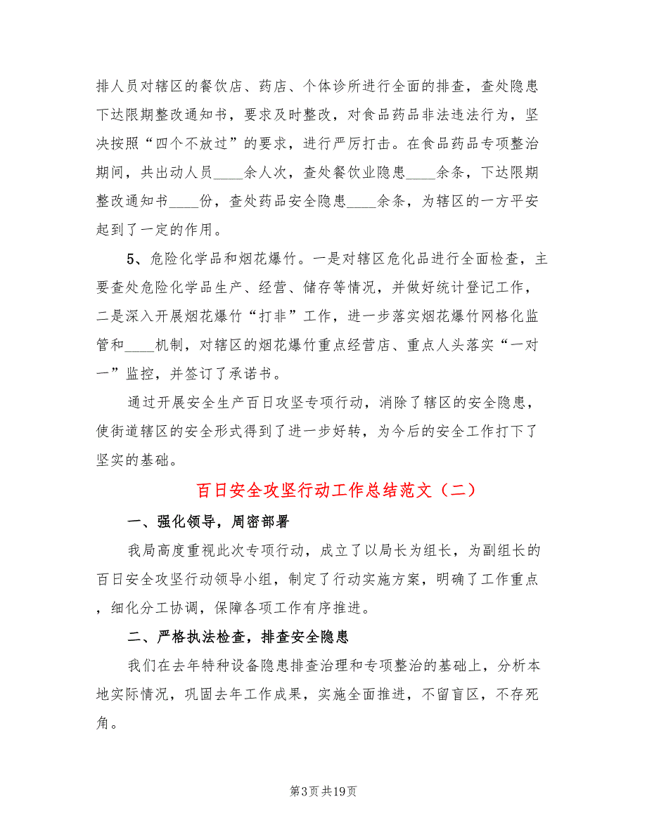 百日安全攻坚行动工作总结范文6篇.doc_第3页