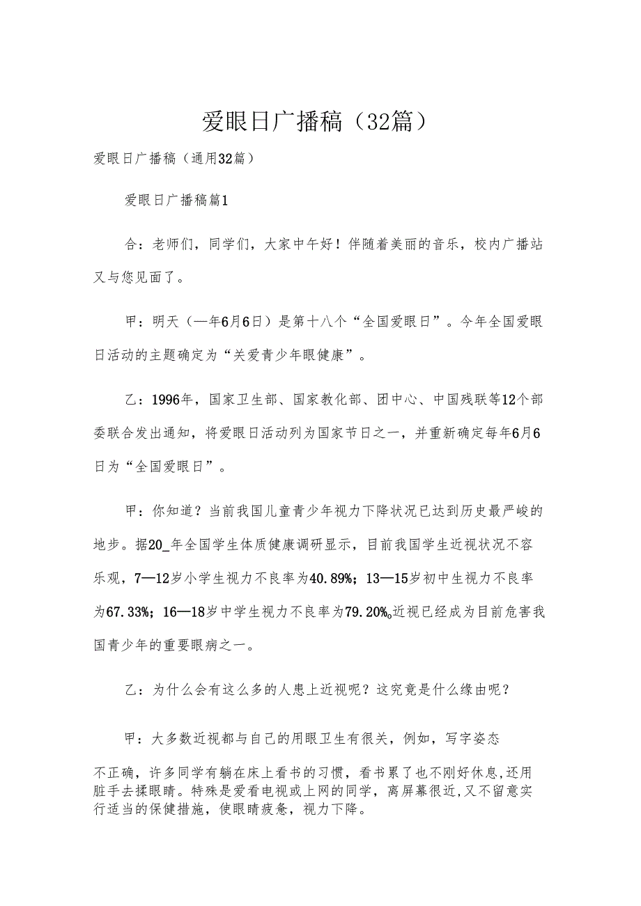 爱眼日广播稿（32篇）.docx_第1页