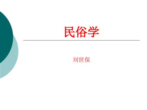 民俗学概论PPT课件.ppt