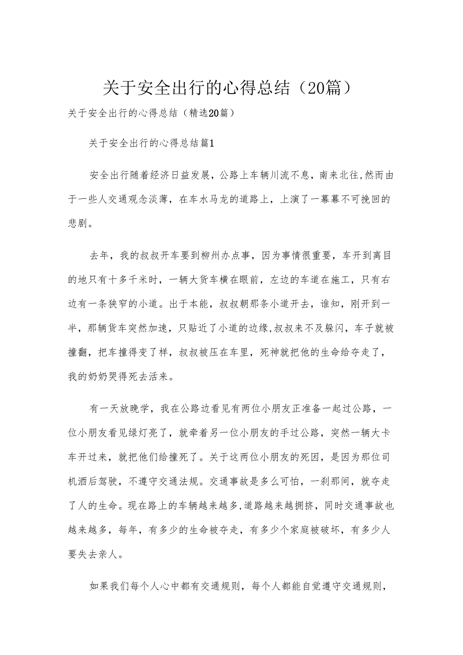 关于安全出行的心得总结（20篇）.docx_第1页