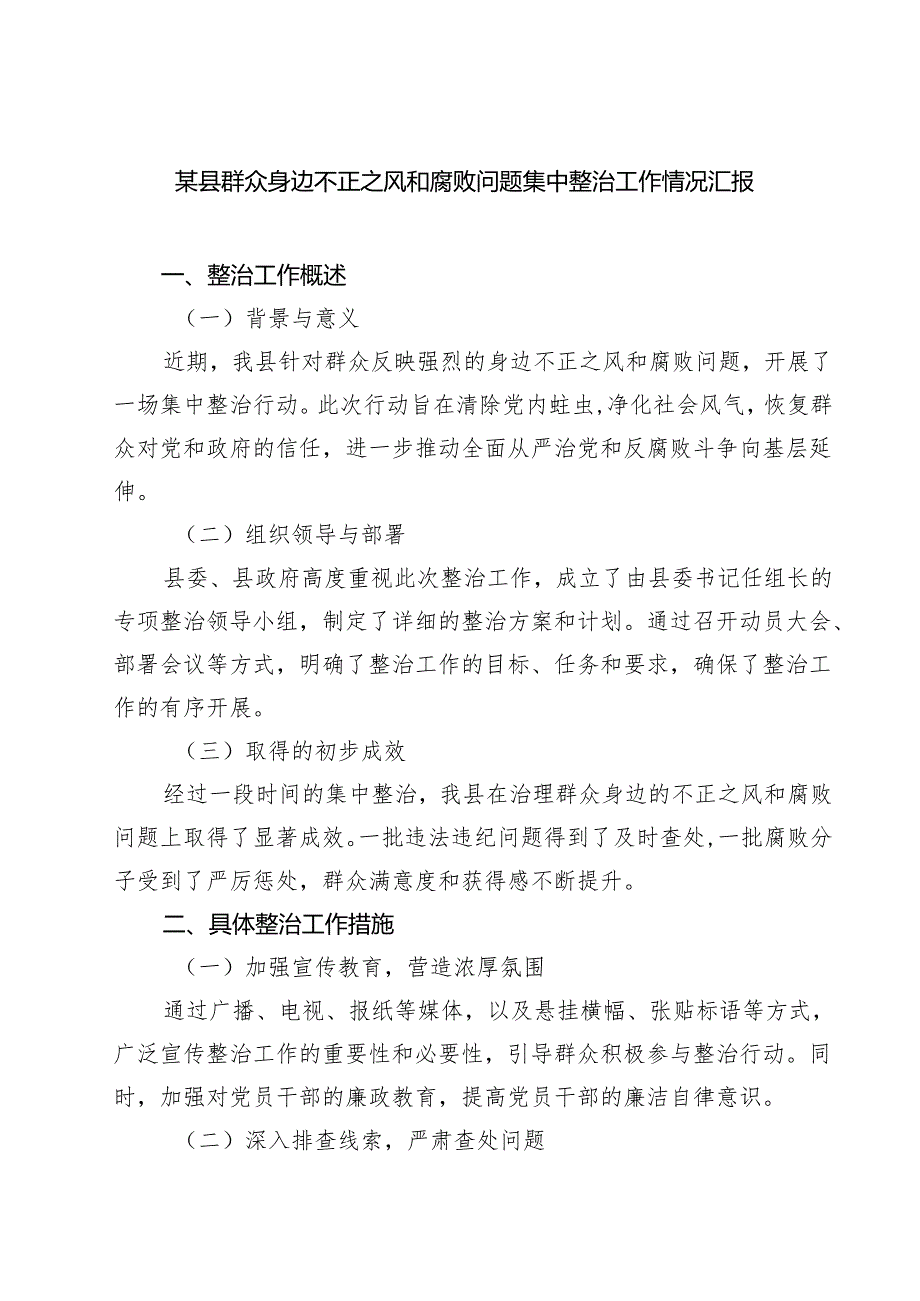某县群众身边不正之风和腐败问题集中整治工作情况汇报（共六篇）.docx_第1页