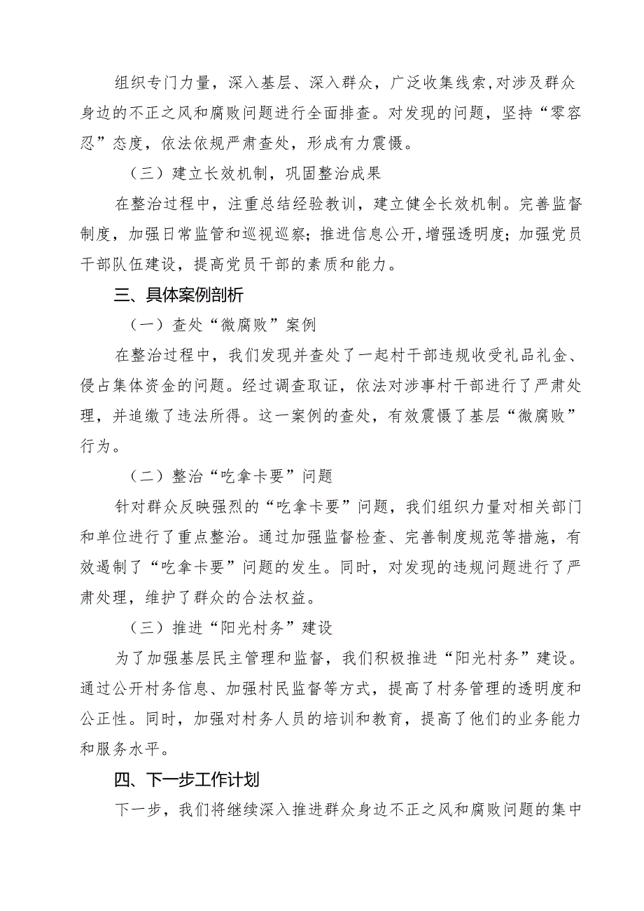 某县群众身边不正之风和腐败问题集中整治工作情况汇报（共六篇）.docx_第2页