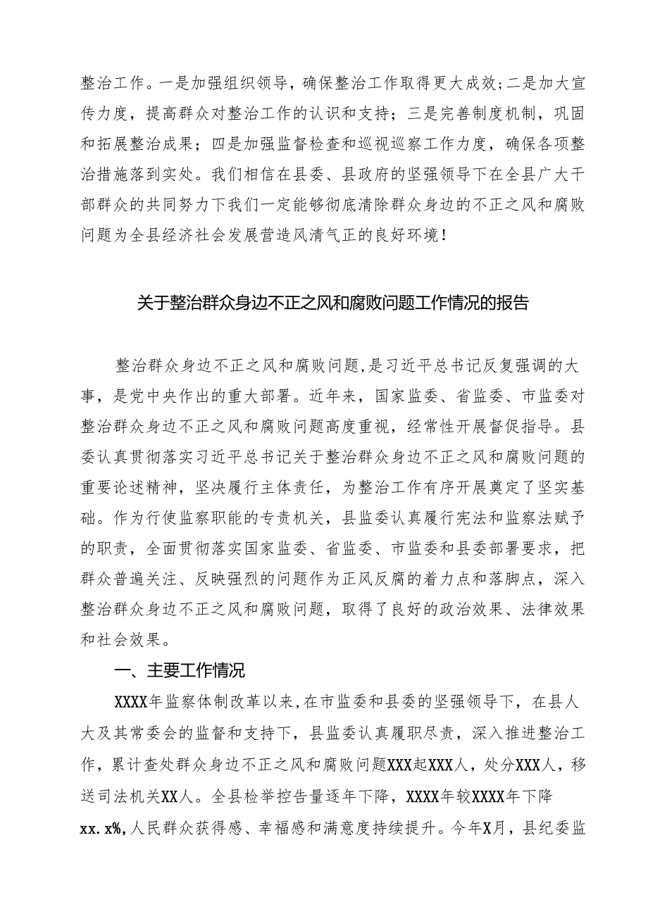 某县群众身边不正之风和腐败问题集中整治工作情况汇报（共六篇）.docx_第3页
