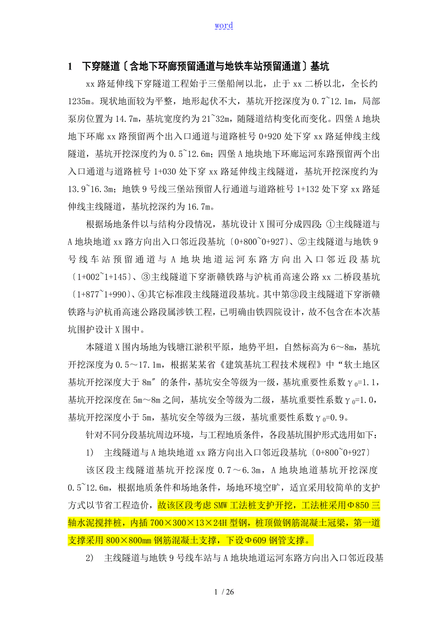 深基坑SMW工法桩内支撑支护计算书.doc_第1页
