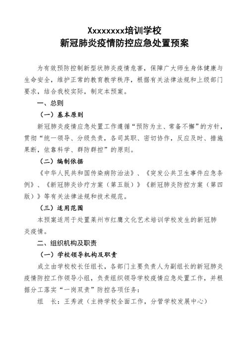 新冠疫情防控应急处置预案.doc