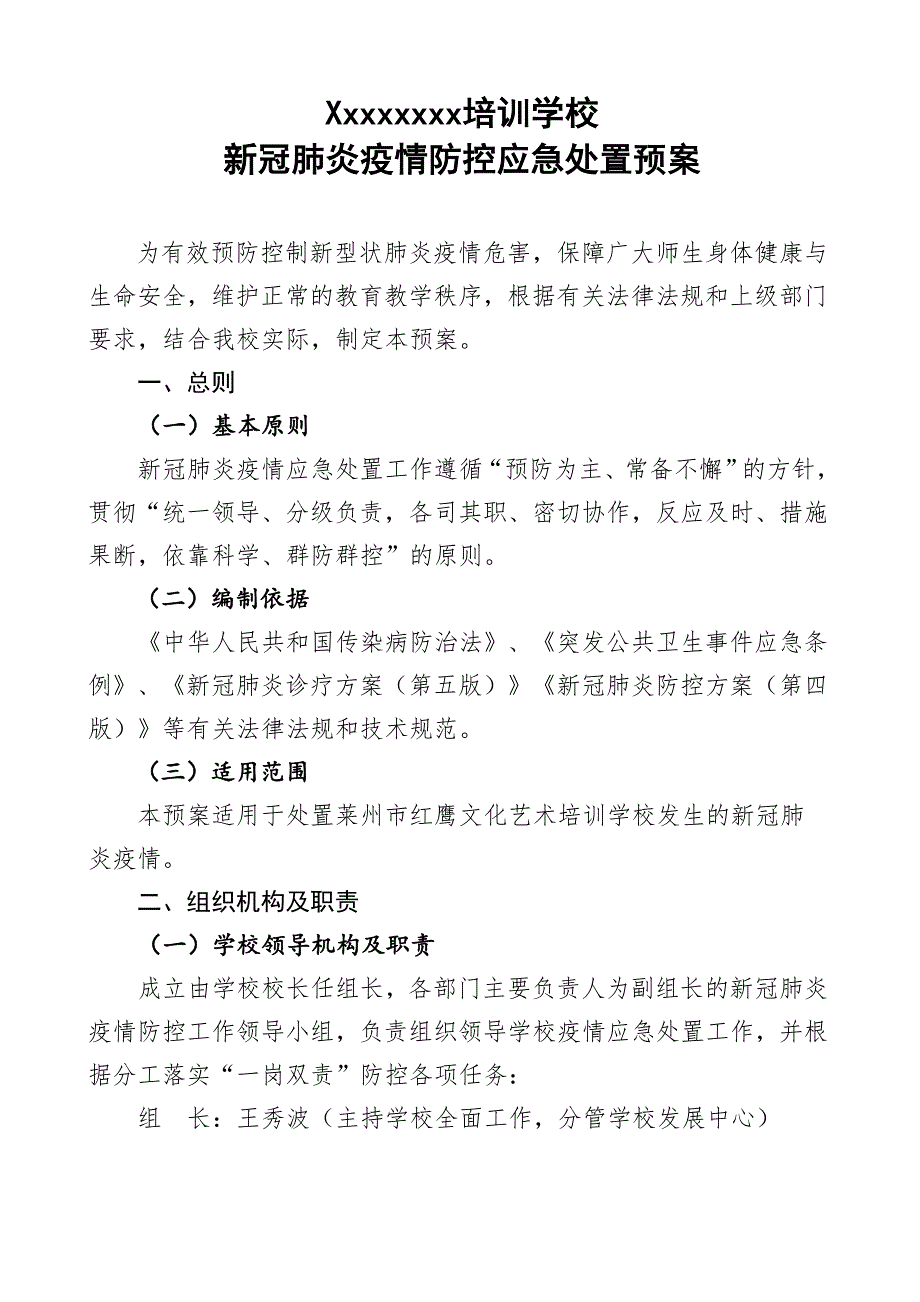新冠疫情防控应急处置预案.doc_第1页