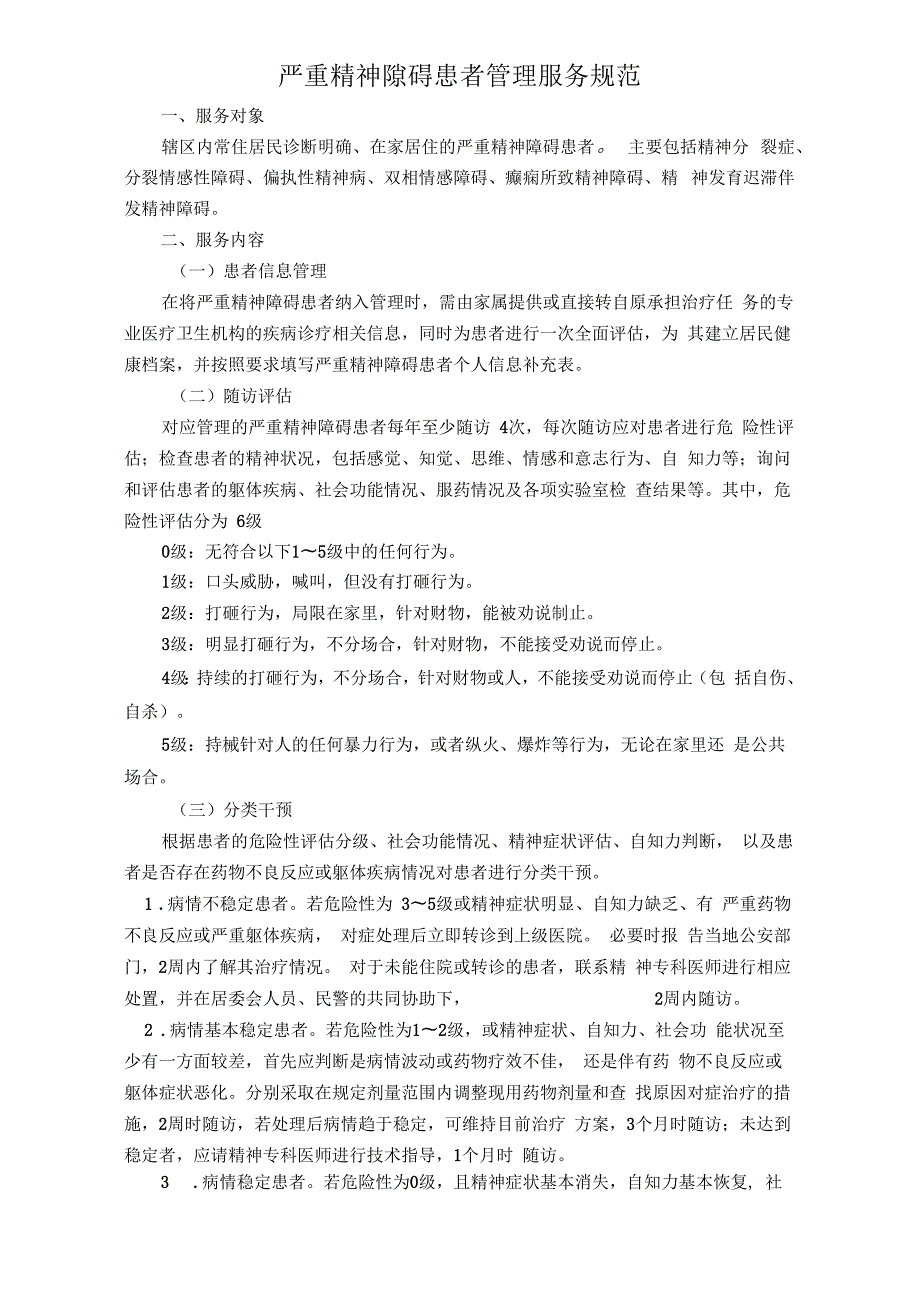 最全第三版严重精神障碍患者的管理服务规范.docx_第1页
