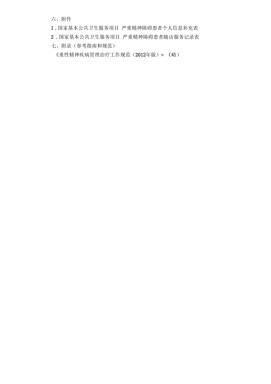 最全第三版严重精神障碍患者的管理服务规范.docx_第3页