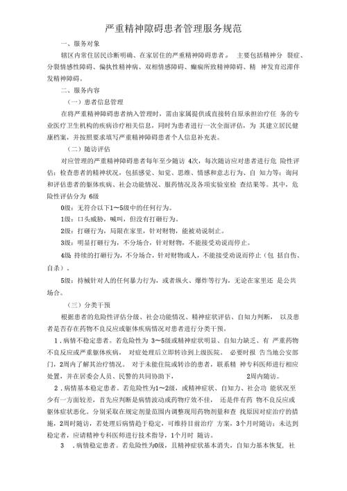 最全第三版严重精神障碍患者的管理服务规范.docx