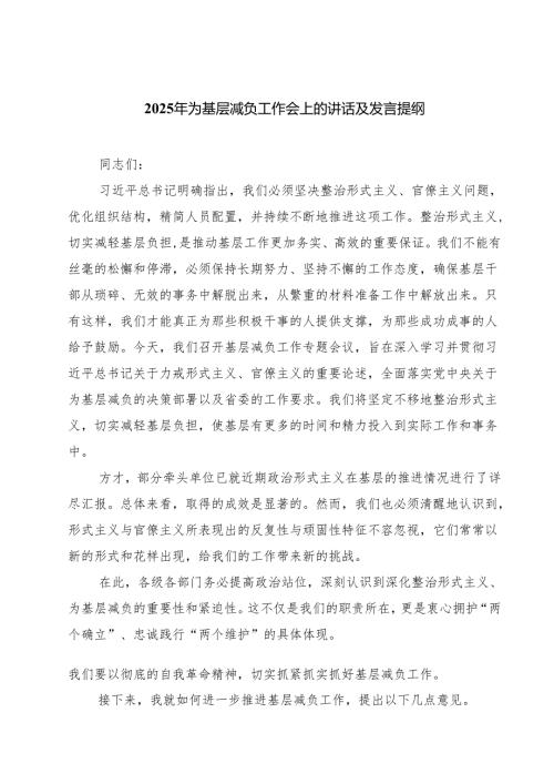 2025年为基层减负工作会上的讲话及发言提纲 5篇范文.docx