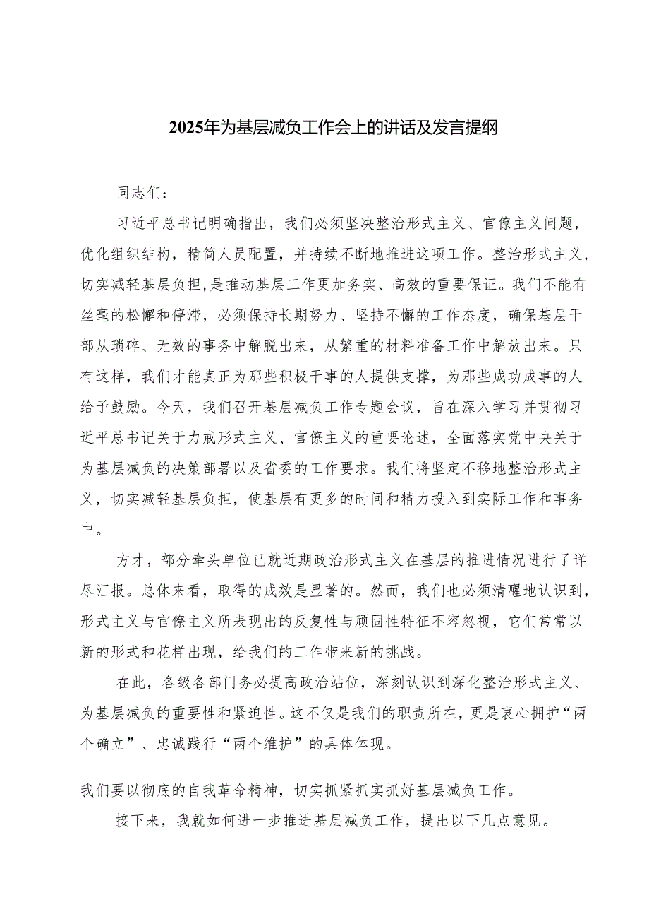 2025年为基层减负工作会上的讲话及发言提纲 5篇范文.docx_第1页