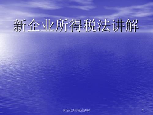 新企业所得税法讲解.ppt