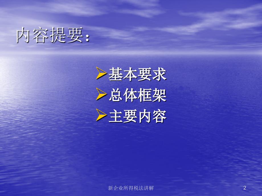 新企业所得税法讲解.ppt_第2页