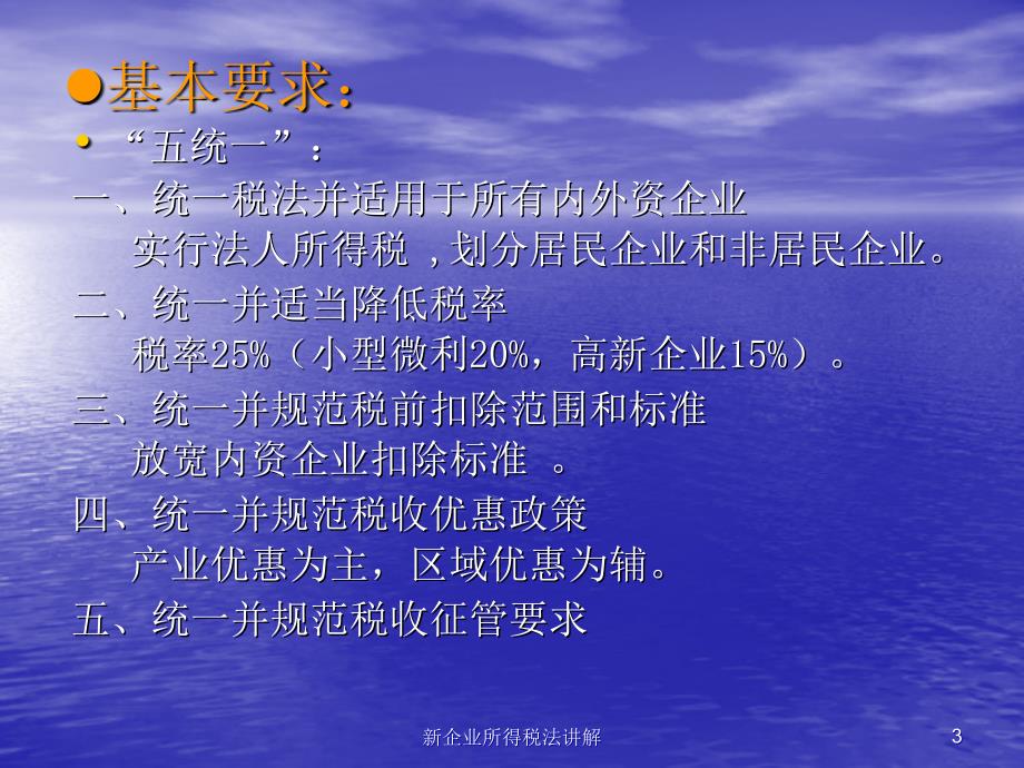 新企业所得税法讲解.ppt_第3页