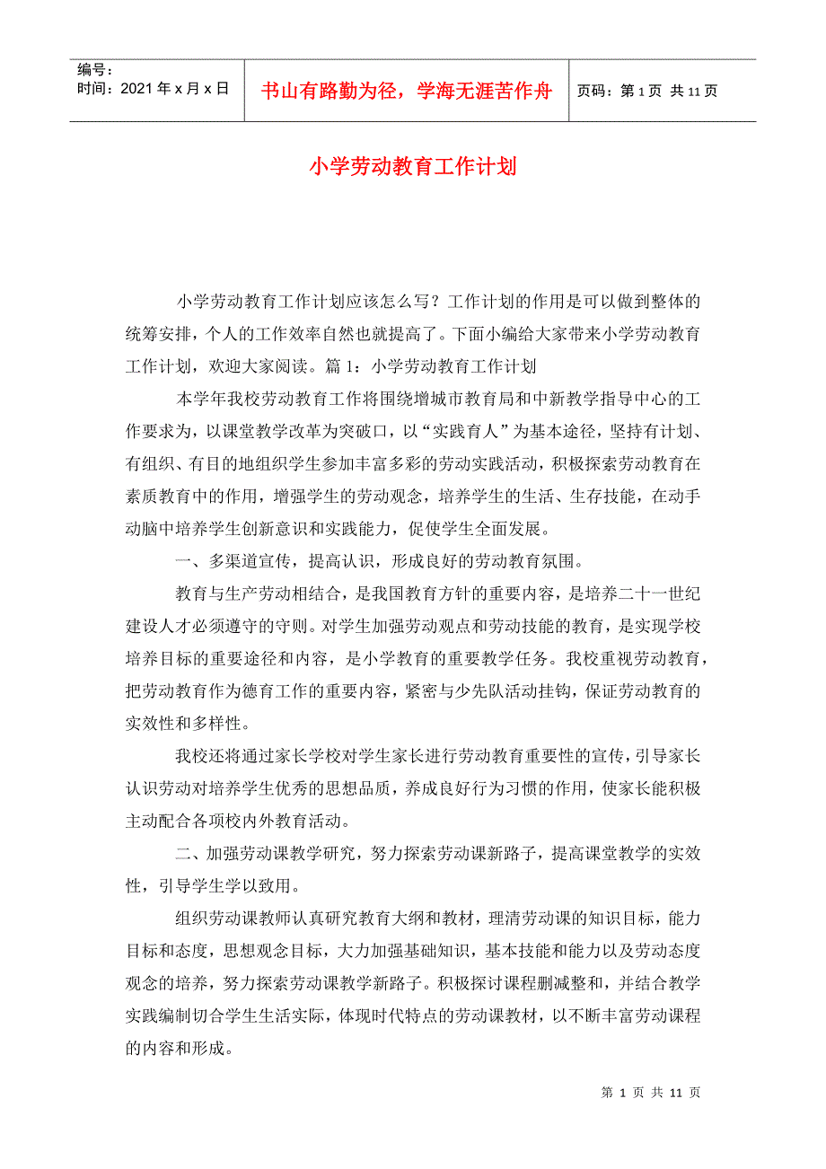 小学劳动教育工作计划.doc_第1页