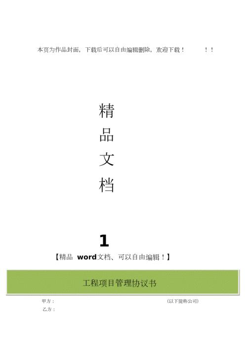 工程项目管理协议书完整版.doc