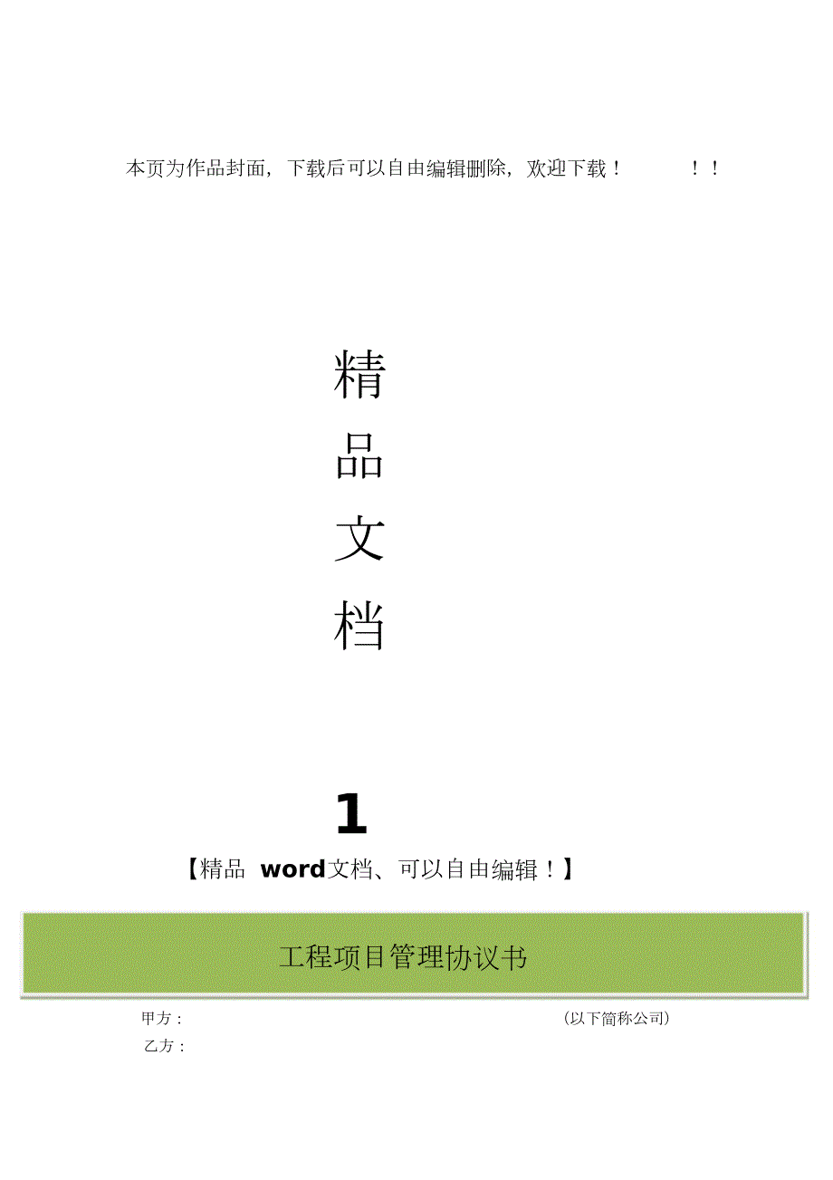 工程项目管理协议书完整版.doc_第1页