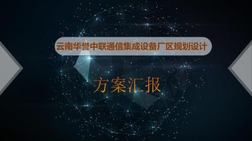 工业园区规划方案PPT提交版.ppt