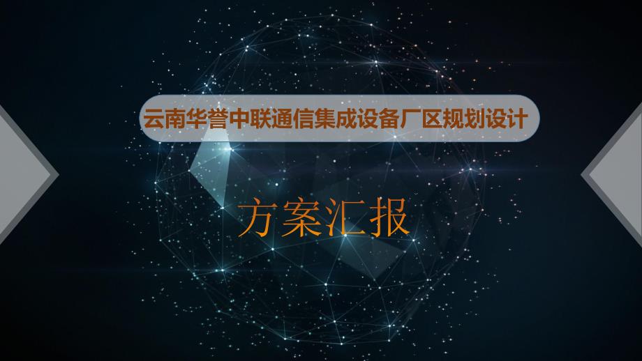 工业园区规划方案PPT提交版.ppt_第1页