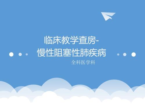 慢性阻塞性肺疾病教学查房.ppt