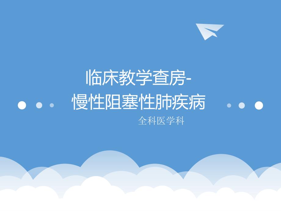 慢性阻塞性肺疾病教学查房.ppt_第1页
