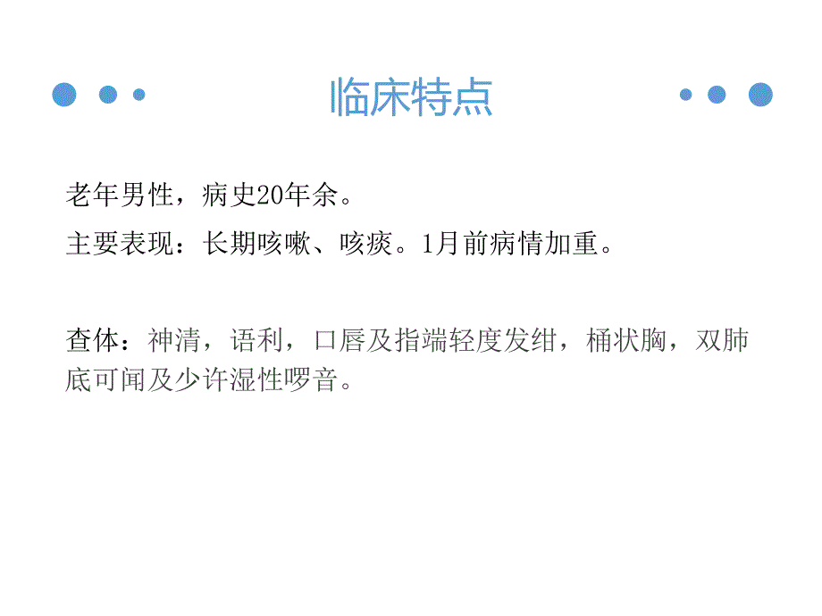 慢性阻塞性肺疾病教学查房.ppt_第2页