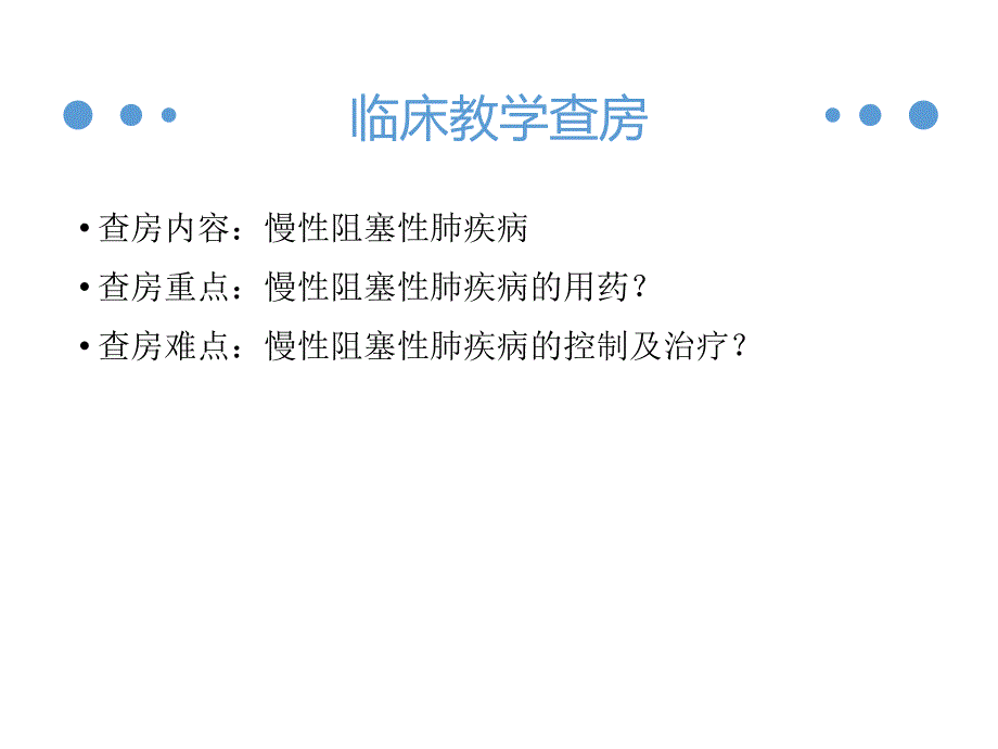慢性阻塞性肺疾病教学查房.ppt_第3页